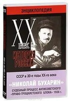DVD "Мультимедийная энциклопедия «История России. ХХ век». СССР в 30-е годы. Николай Бухарин. Судебный процесс антисоветского «право-троцкистского блока» 1938 г." - fgospostavki.ru - Щёлково