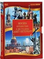 DVD "Путешествие в две столицы" 2 DVD-диска - fgospostavki.ru - Щёлково