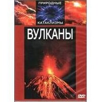 DVD "Вулканы" - fgospostavki.ru - Щёлково