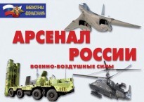 Комплект плакатов "Арсенал России (Военно-воздушные силы)" - fgospostavki.ru - Щёлково
