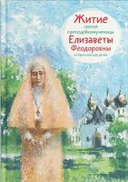 Житие святой преподобномученицы Елизаветы Феодоровны в пересказе для детей - fgospostavki.ru - Щёлково