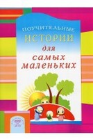 Поучительные истории для самых маленьких - fgospostavki.ru - Щёлково