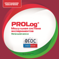 ПО Модульной системы экспериментов PROLog. Начальная школа. Лицензия до 5 пользователей - fgospostavki.ru - Щёлково
