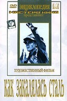 DVD "Как закалялась сталь" - fgospostavki.ru - Щёлково