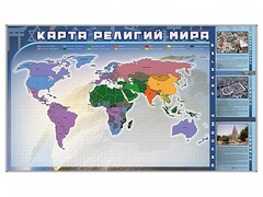 Магнитно-маркерная доска "Карта религий мира" + комплект тематических магнитов - fgospostavki.ru - Щёлково