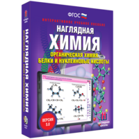 Наглядная химия. Органическая химия. Белки и нуклеиновые кислоты - fgospostavki.ru - Щёлково