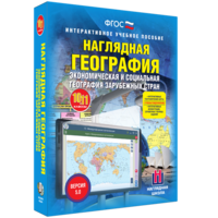 Наглядная география. Экономическая и социальная география зарубежных стран. 10-11 классы - fgospostavki.ru - Щёлково