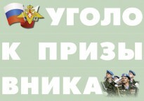 Комплект плакатов "Уголок призывника" - fgospostavki.ru - Щёлково