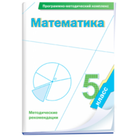 Математика. 5 класс. Программно-методический комплекс - fgospostavki.ru - Щёлково