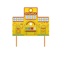 Учебно-игровой макет "Больница" стационарный - fgospostavki.ru - Щёлково