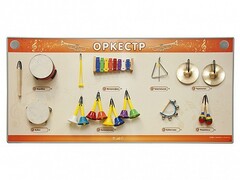 Акустическая тактильная звуковая доска "Оркестр" со звуковым модулем - fgospostavki.ru - Щёлково