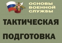Комплект плакатов "Тактическая подготовка" (без обложки) - fgospostavki.ru - Щёлково