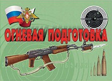 Комплект плакатов "Огневая подготовка" - fgospostavki.ru - Щёлково