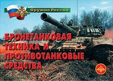Комплект плакатов "Оружие России. Бронетанковая техника" - fgospostavki.ru - Щёлково