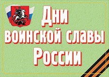 Комплект плакатов "Дни воинской славы России" - fgospostavki.ru - Щёлково