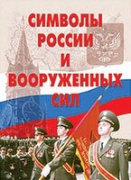 Комплект плакатов "Символы России и ВС" - fgospostavki.ru - Щёлково