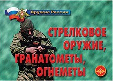 Комплект плакатов "Оружие России. Стрелковое оружие, гранатометы, огнеметы" - fgospostavki.ru - Щёлково