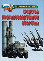 Комплект плакатов "Оружие России. Средства противовоздушной обороны" - fgospostavki.ru - Щёлково