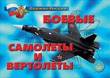 Комплект плакатов "Оружие России. Боевые самолеты и вертолеты" - fgospostavki.ru - Щёлково