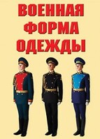 "Военная форма одежды" - комплект плакатов - fgospostavki.ru - Щёлково