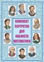 Комплект плакатов "Комплект портретов для кабинета математики" - fgospostavki.ru - Щёлково