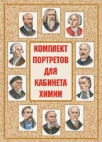 Комплект плакатов "Комплект портретов для кабинета химии" - fgospostavki.ru - Щёлково