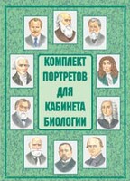 Комплект плакатов "Комплект портретов для кабинета биологии" - fgospostavki.ru - Щёлково