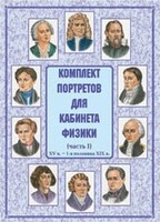Комплект плакатов "Комплект портретов для кабинета физики (XV в. – 1-я половина XIX в.)" - fgospostavki.ru - Щёлково