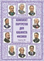 Комплект плакатов "Комплект портретов для кабинета физики (2-я половина XIX в. – XX в.)" - fgospostavki.ru - Щёлково