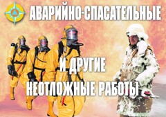 Комплект плакатов "Аварийно-спасательные и другие неотложные работы (АСДНР)" - fgospostavki.ru - Щёлково