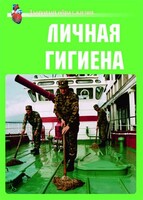 Комплект плакатов "Здоровый образ жизни. Личная гигиена" - fgospostavki.ru - Щёлково