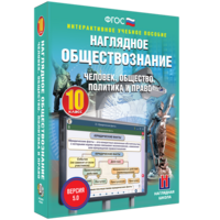 Наглядное обществознание. Человек. Общество. Политика и право. 10 класс - fgospostavki.ru - Щёлково