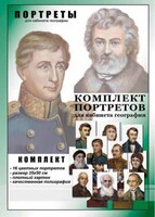 Комплект портретов "Великие путешественники" - fgospostavki.ru - Щёлково