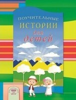 Поучительные истории для детей - fgospostavki.ru - Щёлково
