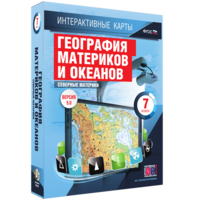Интерактивные карты. География материков и океанов. 7 класс. Северные материки. - fgospostavki.ru - Щёлково