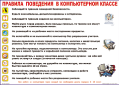 Таблица "Правила поведения в компьютерном классе" (100х140 сантиметров, винил) - fgospostavki.ru - Щёлково