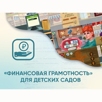 Программное обеспечение «Финансовая грамотность» для детских садов - fgospostavki.ru - Щёлково