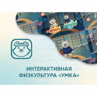 Программное обеспечение «Интерактивная физкультура УМКА» - fgospostavki.ru - Щёлково