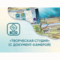 Программное обеспечение «Творческая студия» (с документ-камерой) - fgospostavki.ru - Щёлково