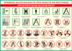 Таблица "Правила безопасности при работе на лестнице" (100х140 сантиметров, винил) - fgospostavki.ru - Щёлково