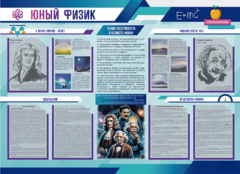 Стенд-уголок "Юный физик" - fgospostavki.ru - Щёлково