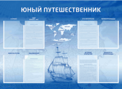 Стенд-уголок "Юный путешественник" - fgospostavki.ru - Щёлково