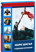 DVD "Марк Шагал. Художник из России" - fgospostavki.ru - Щёлково