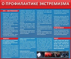 Стенд "О профилактике экстремизма" - fgospostavki.ru - Щёлково