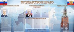 Стенд "Государство и право" - fgospostavki.ru - Щёлково