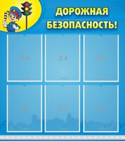 Стенд "Дорожная безопасность" - fgospostavki.ru - Щёлково