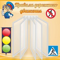 Стенд "Правила дорожного движения" Вариант 4 - fgospostavki.ru - Щёлково
