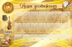 Стенд "Наши достижения" Вариант 5 - fgospostavki.ru - Щёлково
