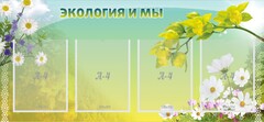 Стенд "Экология и мы" - fgospostavki.ru - Щёлково