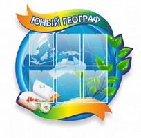 Стенд резной "Юный географ" Вариант 2 - fgospostavki.ru - Щёлково
